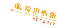 採用情報